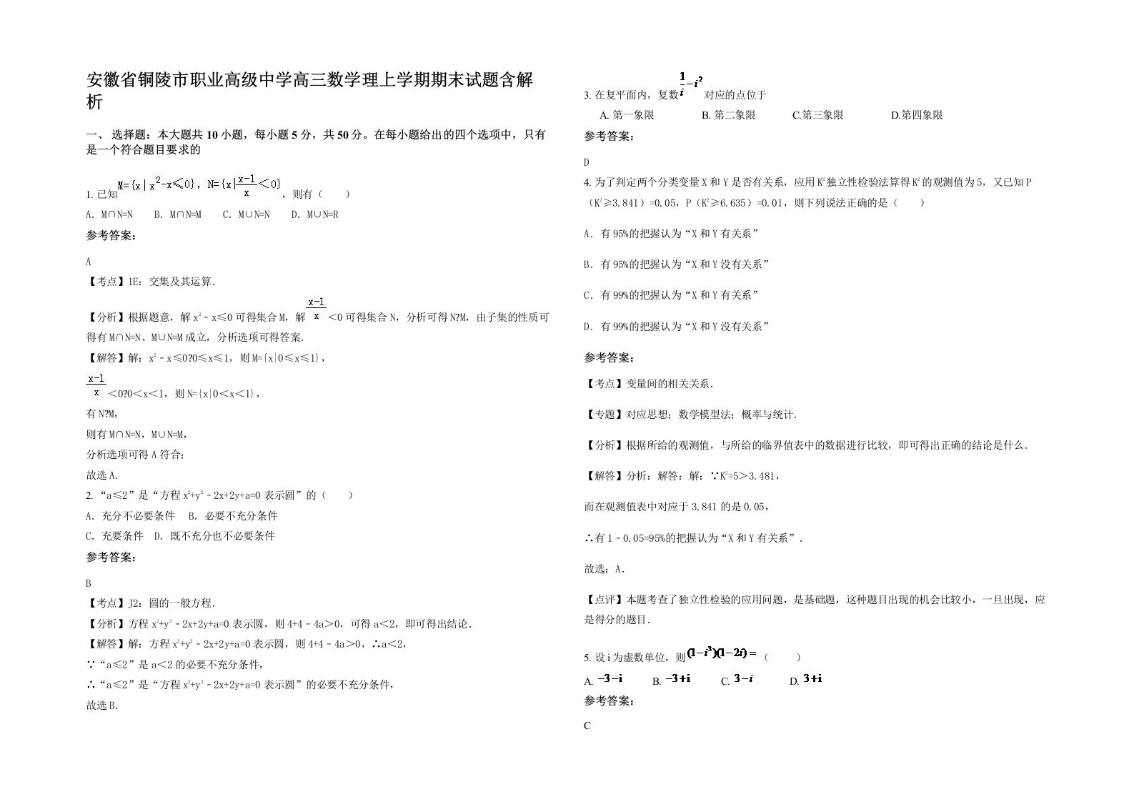 安徽省铜陵市职业高级中学高三数学理上学期期末试题含解析