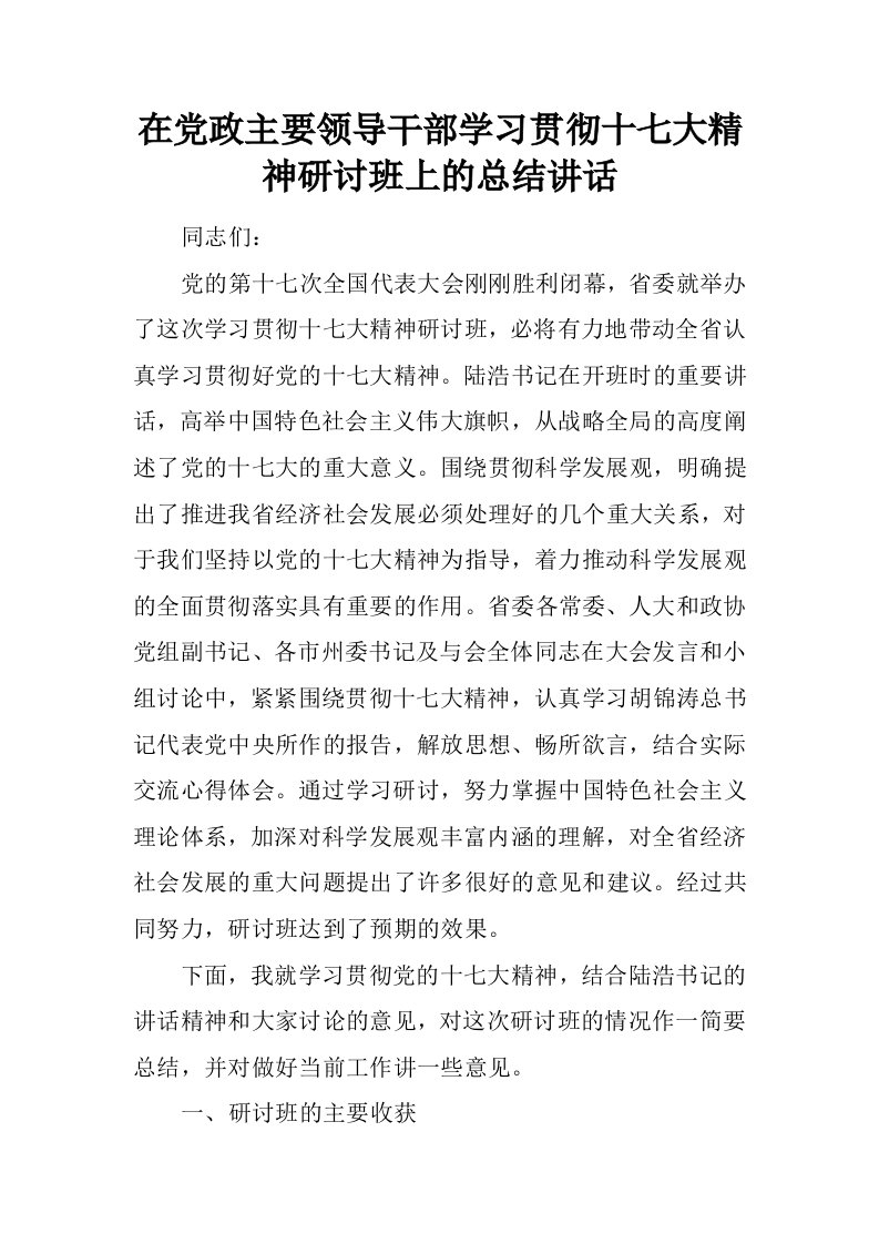 在党政主要领导干部学习贯彻十七大精神研讨班上的总结讲话