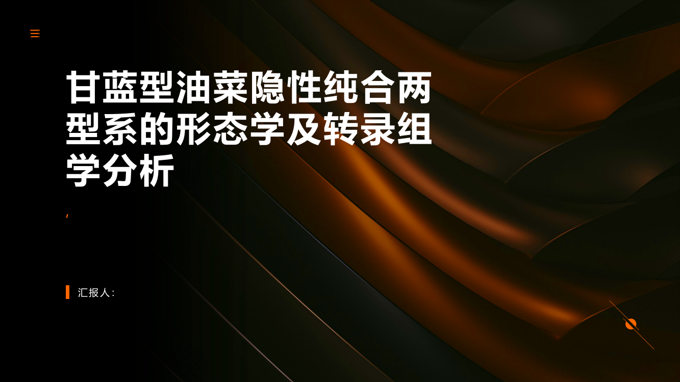 甘蓝型油菜隐性纯合两型系的形态学及转录组学分析