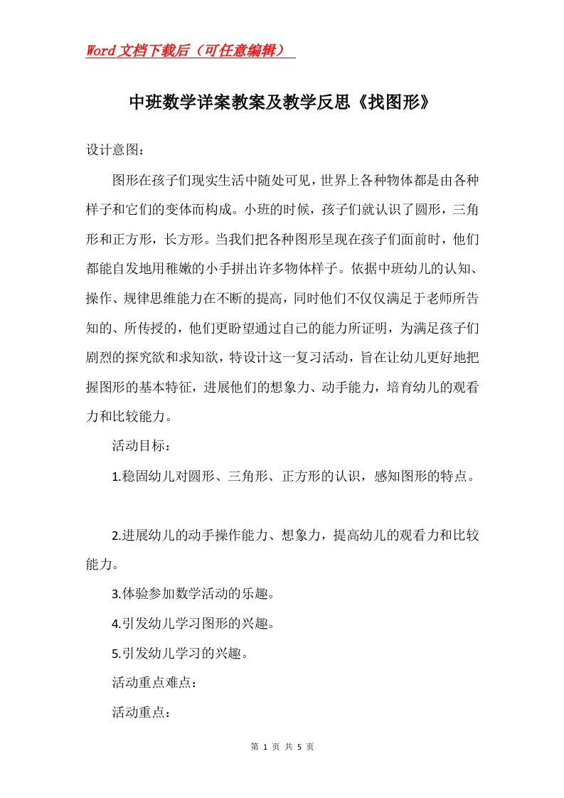 中班数学详案教案及教学反思找图形_1