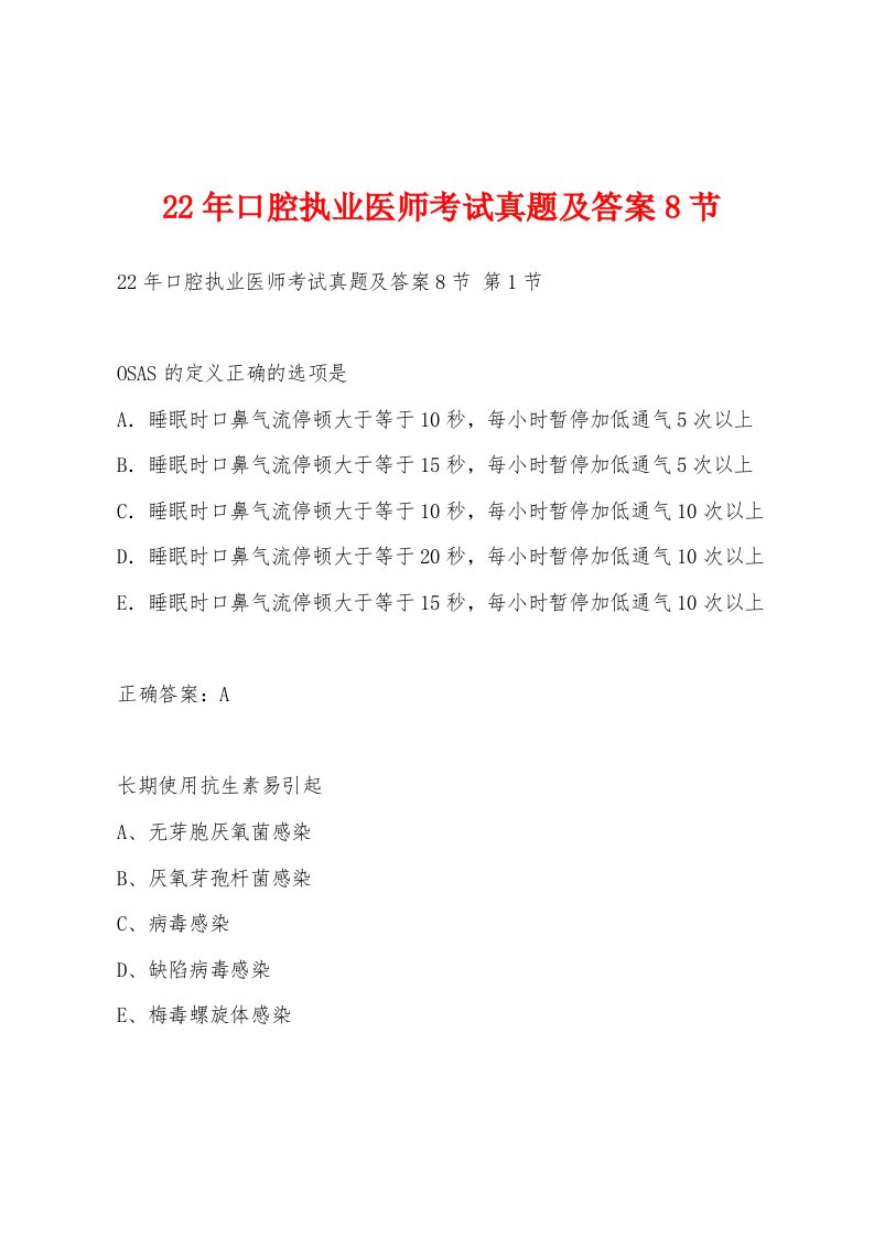 22年口腔执业医师考试真题及答案8节