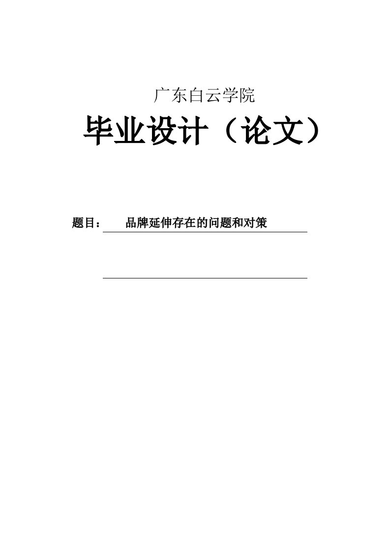 品牌延伸存在的问题和对策毕业论文【最新】