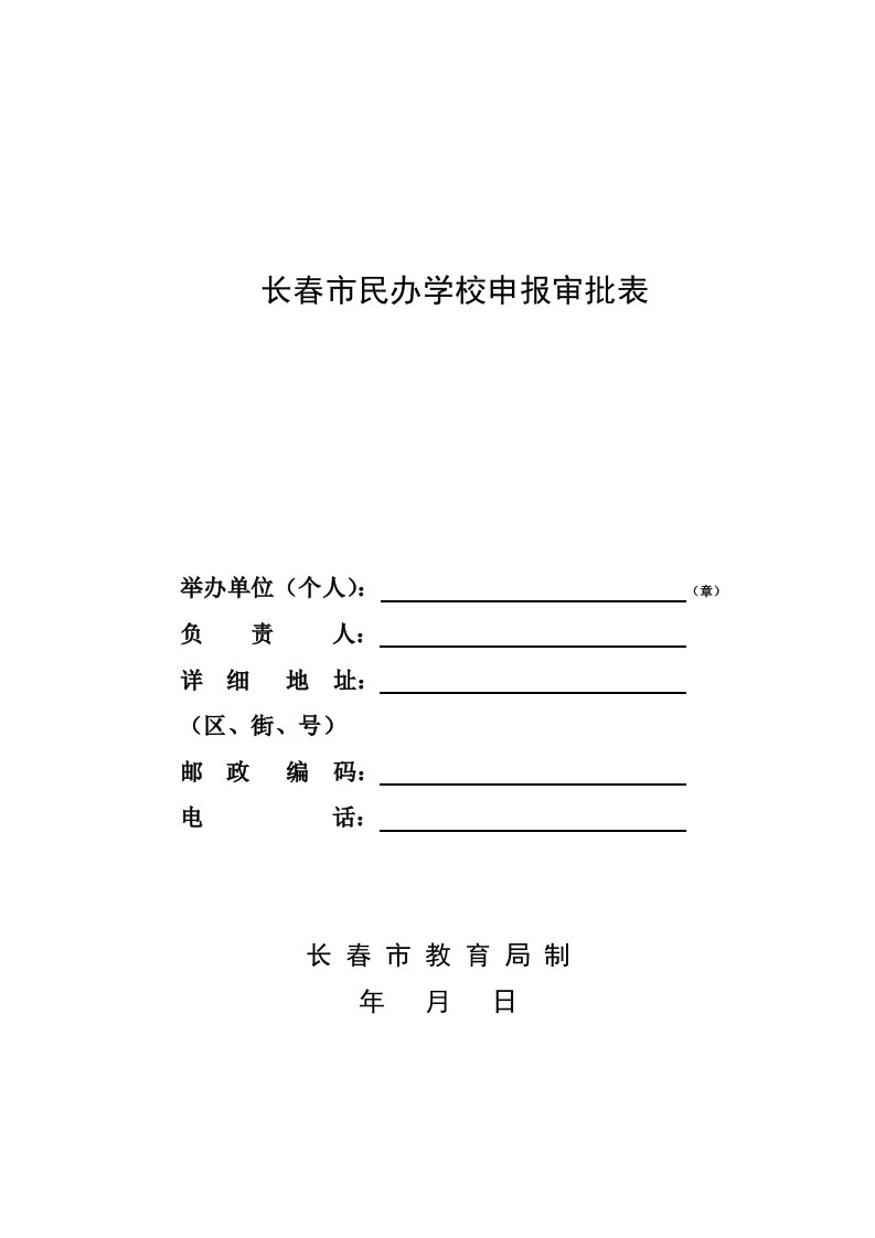 长春市民办学校申报审批表