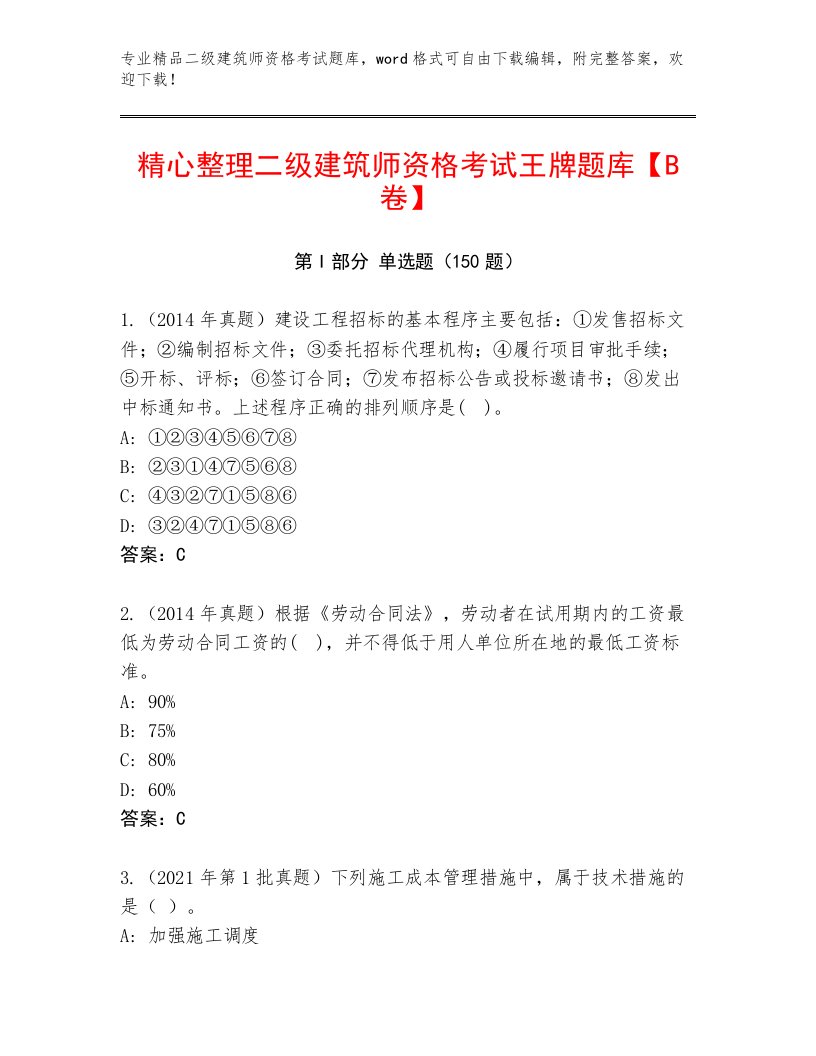 二级建筑师资格考试精选题库及答案【精品】