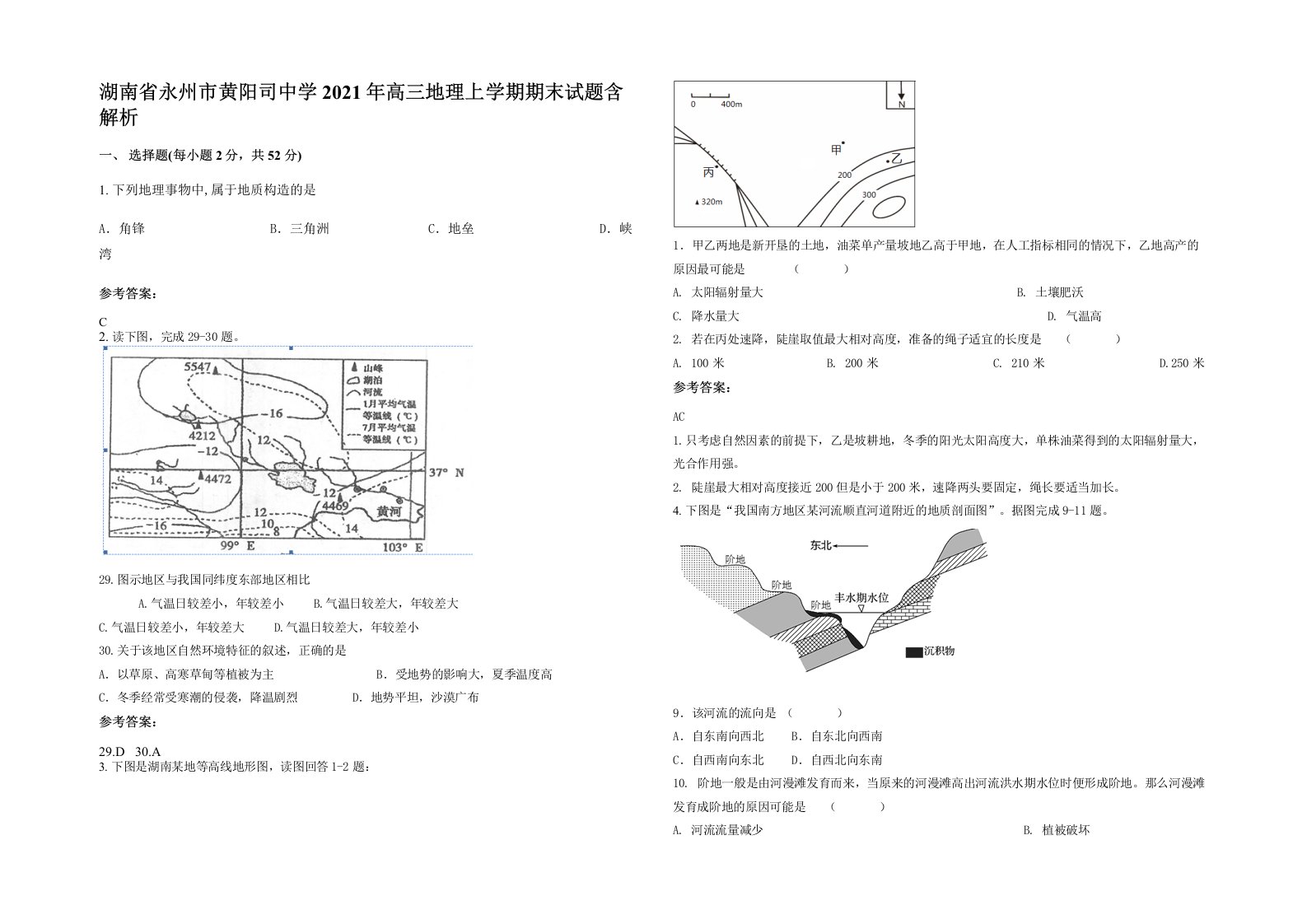 湖南省永州市黄阳司中学2021年高三地理上学期期末试题含解析