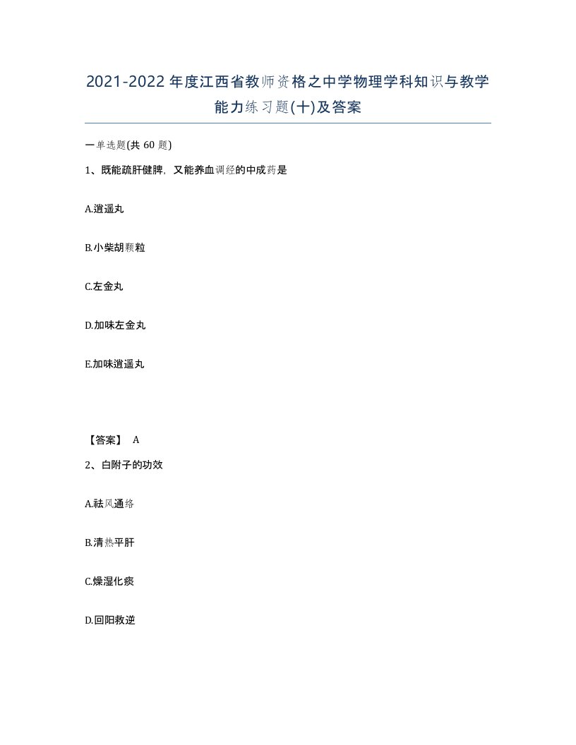 2021-2022年度江西省教师资格之中学物理学科知识与教学能力练习题十及答案