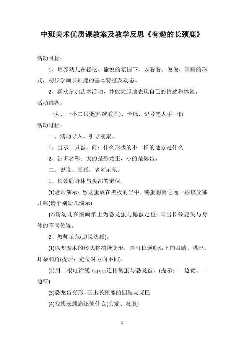 中班美术优质课教案及教学反思《有趣的长颈鹿》