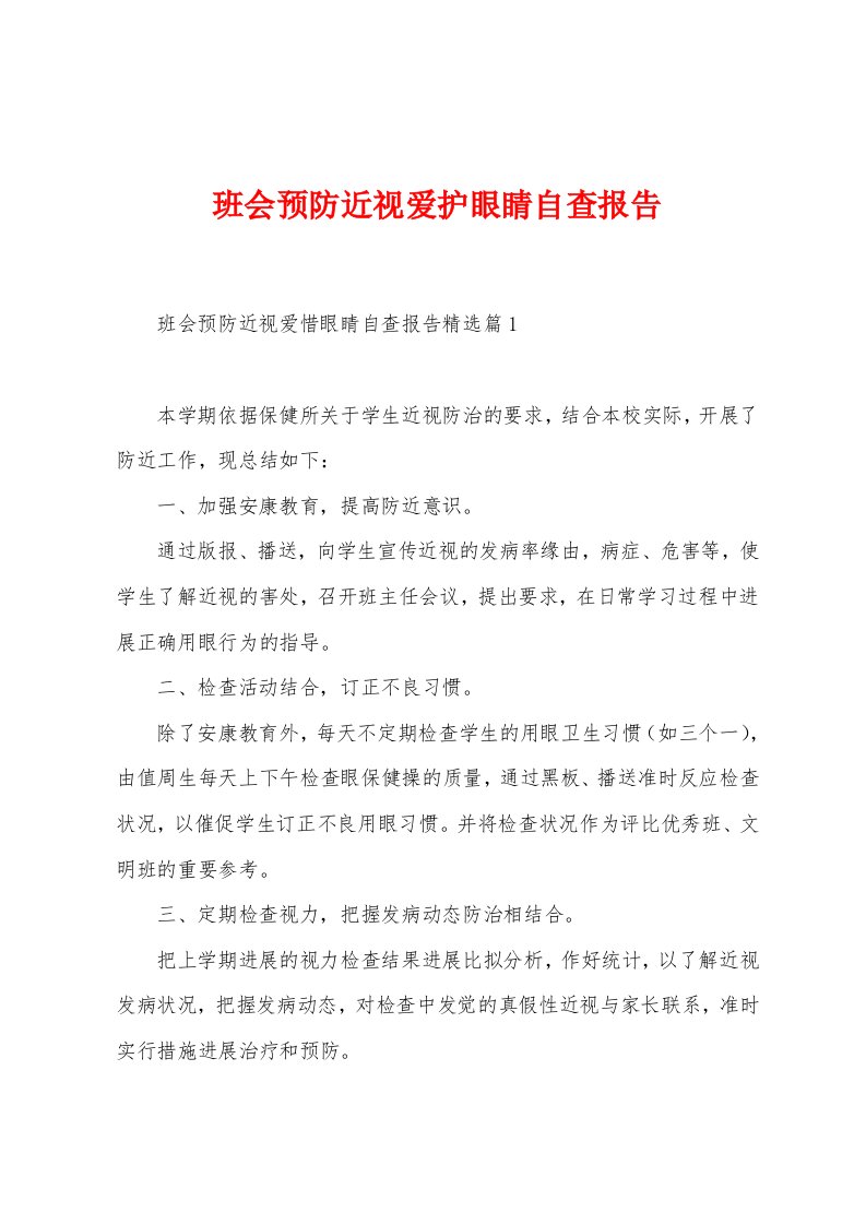 班会预防近视爱护眼睛自查报告