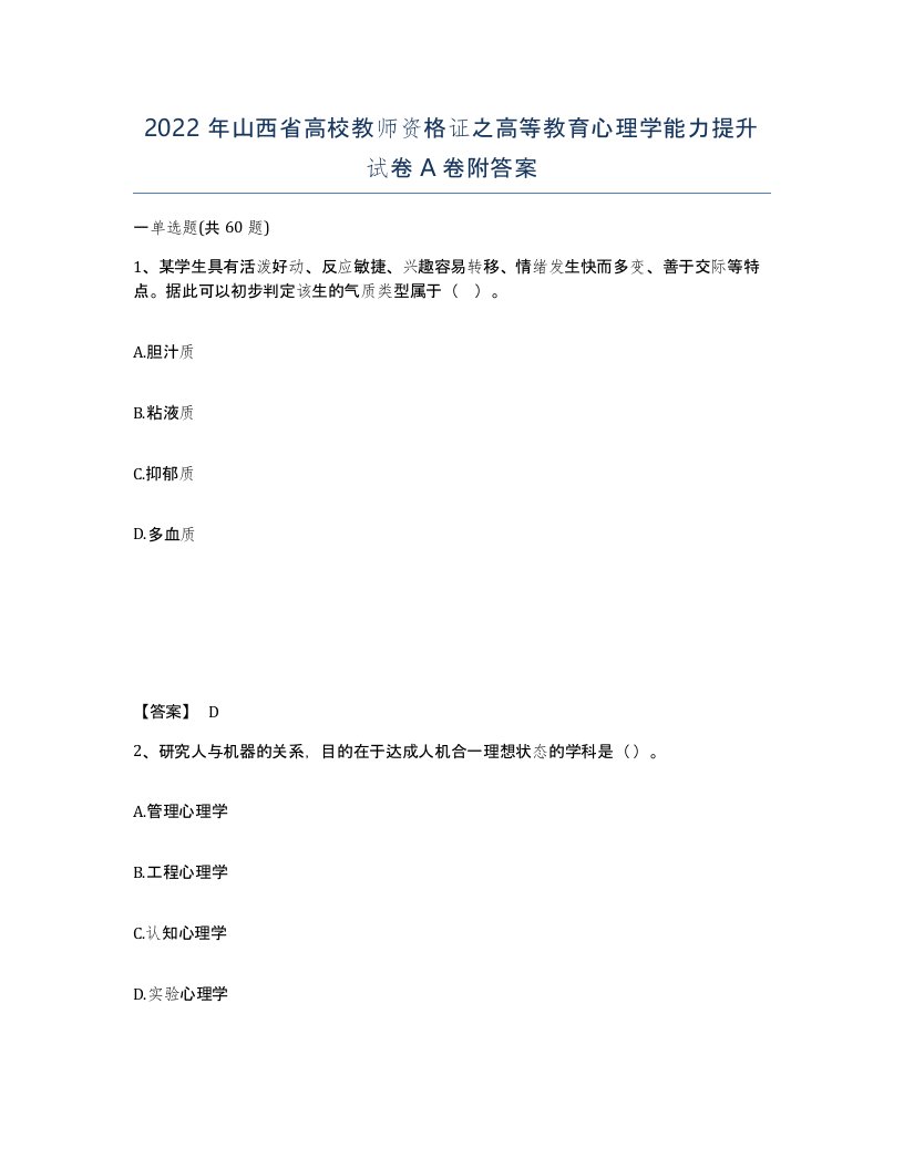 2022年山西省高校教师资格证之高等教育心理学能力提升试卷A卷附答案