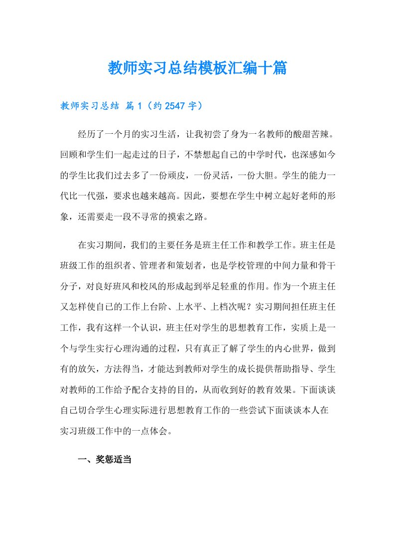 教师实习总结模板汇编十篇