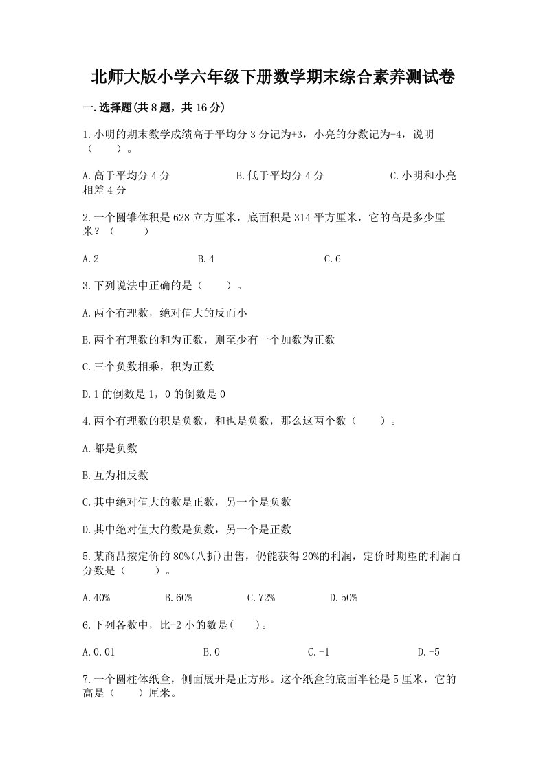 北师大版小学六年级下册数学期末综合素养测试卷及完整答案（精品）