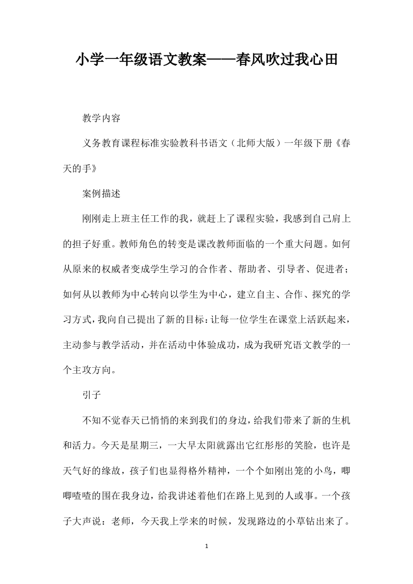 小学一年级语文教案——春风吹过我心田