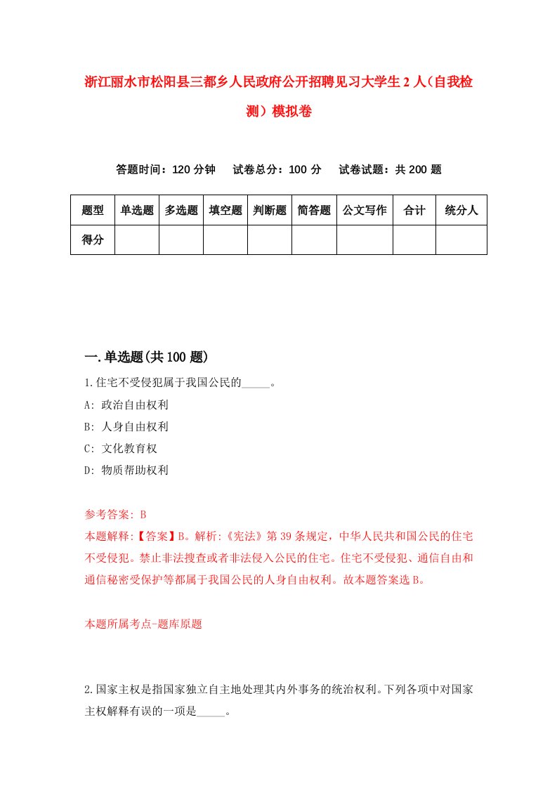 浙江丽水市松阳县三都乡人民政府公开招聘见习大学生2人自我检测模拟卷7