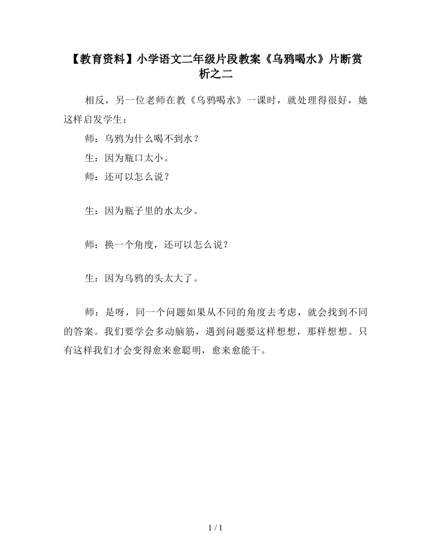 【教育资料】小学语文二年级片段教案《乌鸦喝水》片断赏析之二