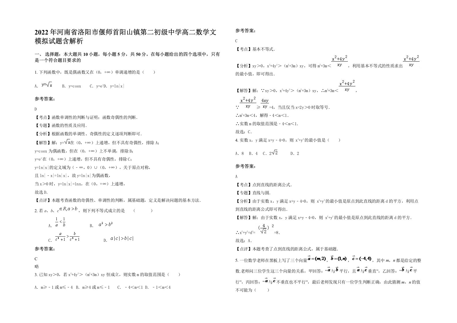 2022年河南省洛阳市偃师首阳山镇第二初级中学高二数学文模拟试题含解析