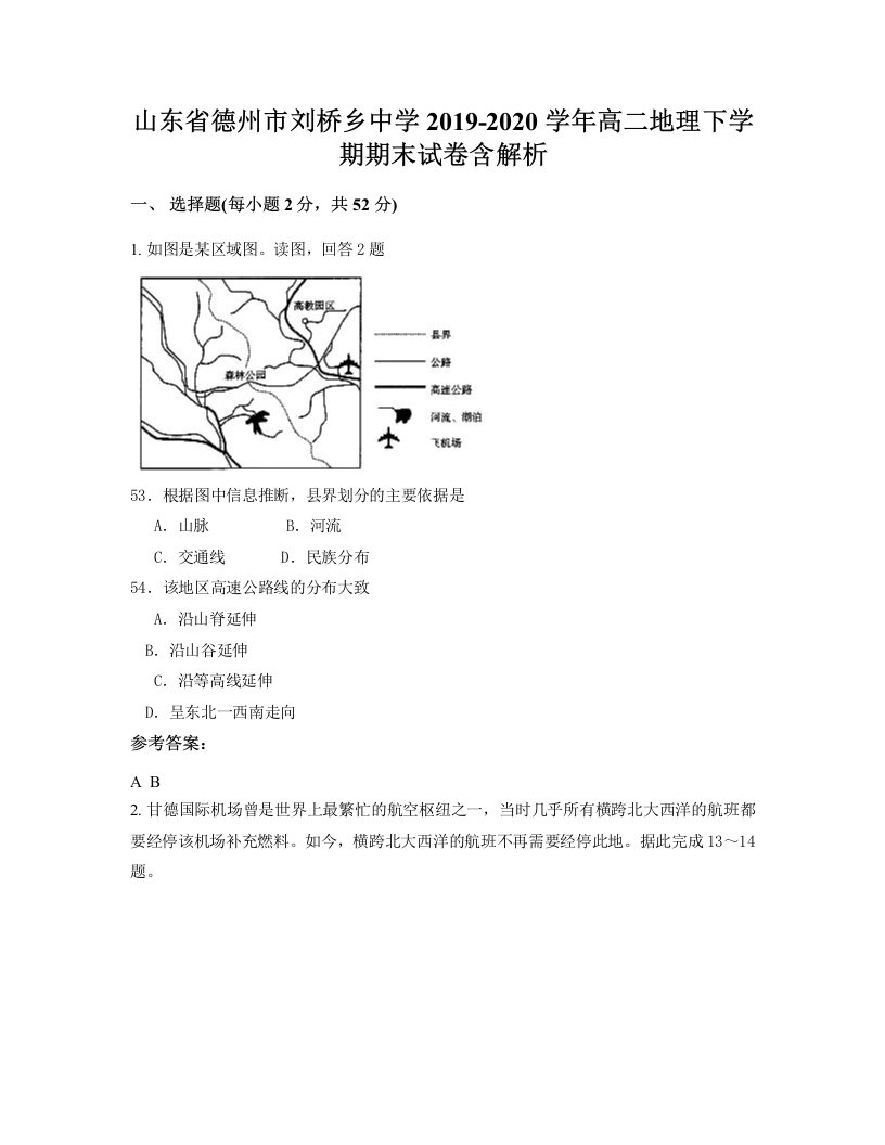 山东省德州市刘桥乡中学2019-2020学年高二地理下学期期末试卷含解析