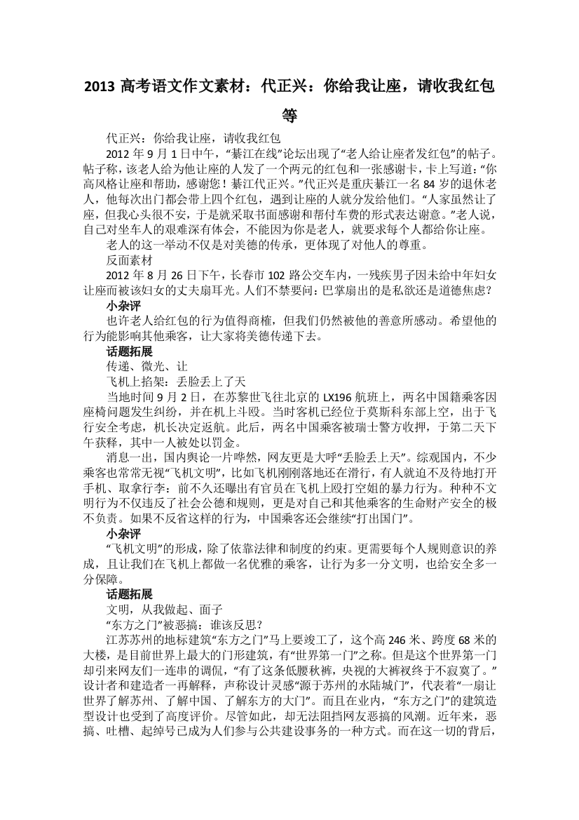 2013高考语文作文素材：代正兴：你给我让座请收我红包等