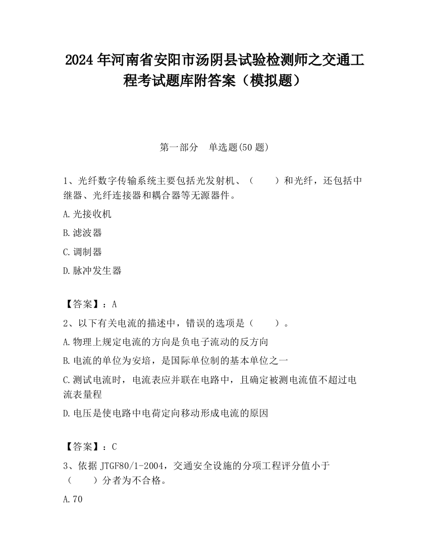 2024年河南省安阳市汤阴县试验检测师之交通工程考试题库附答案（模拟题）