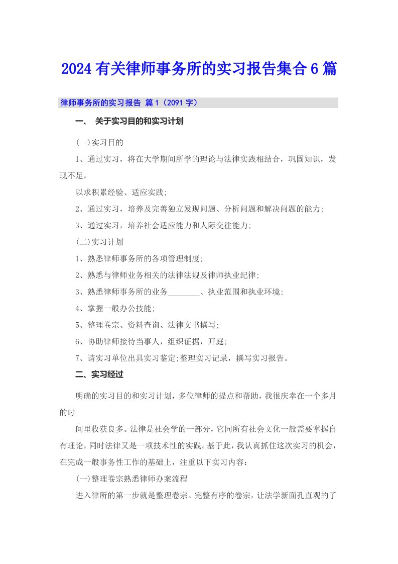 2024有关律师事务所的实习报告集合6篇