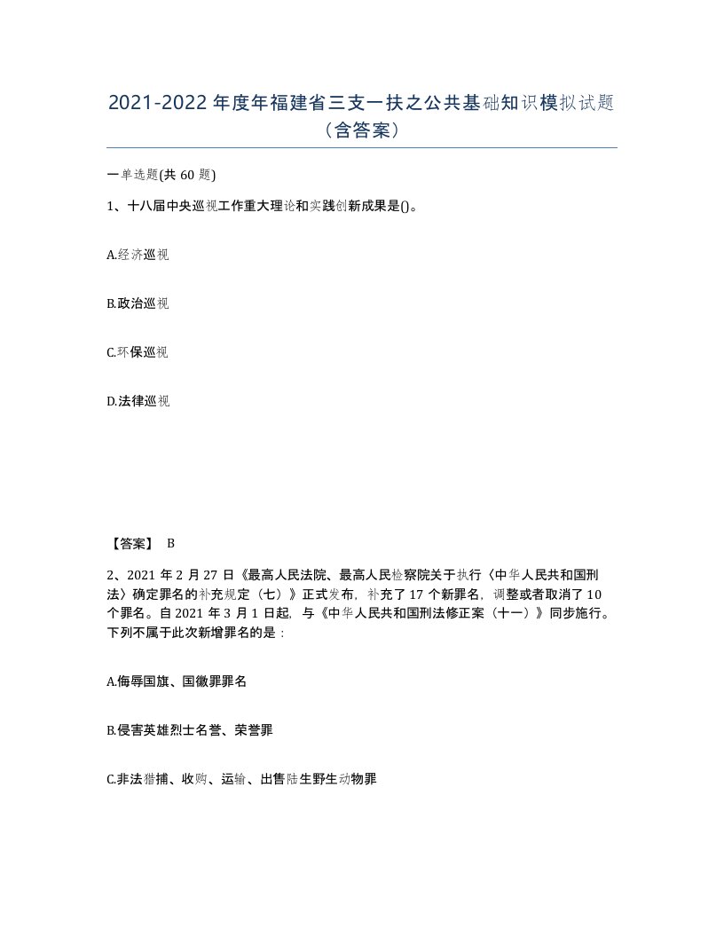 2021-2022年度年福建省三支一扶之公共基础知识模拟试题含答案