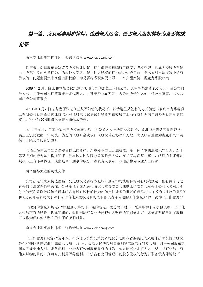 南京刑事辩护律师：伪造他人签名、侵占他人股权的行为是否构成犯罪[修改版]