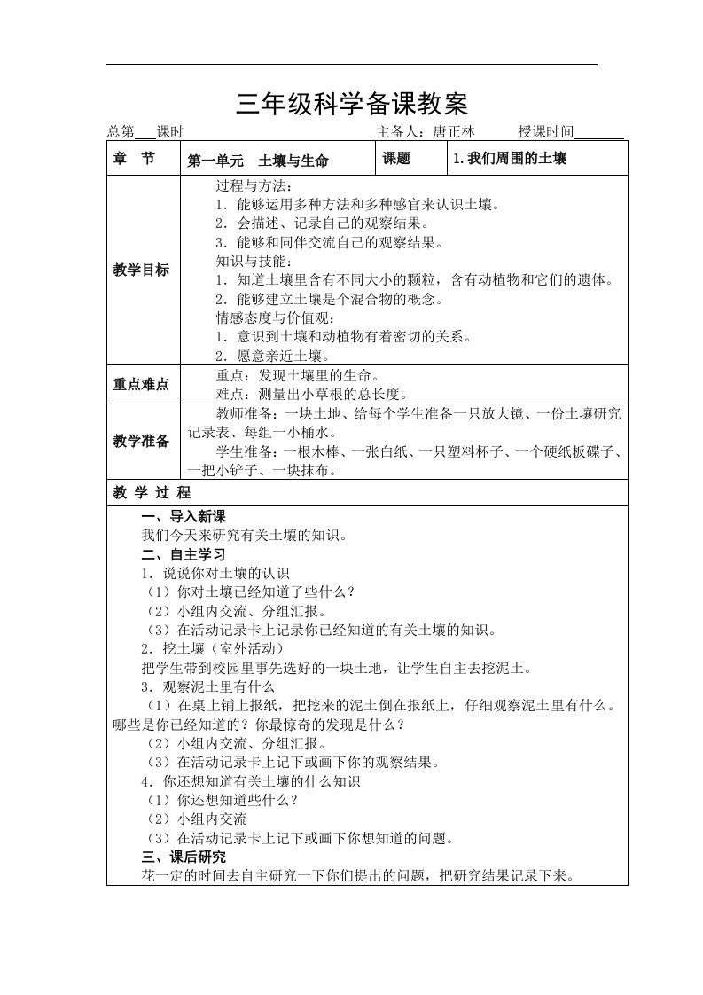 苏教版科学三下《我们周围的土壤》备课教案