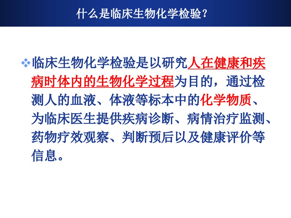 医学课件第二章临床生物化学检验基本知识课件