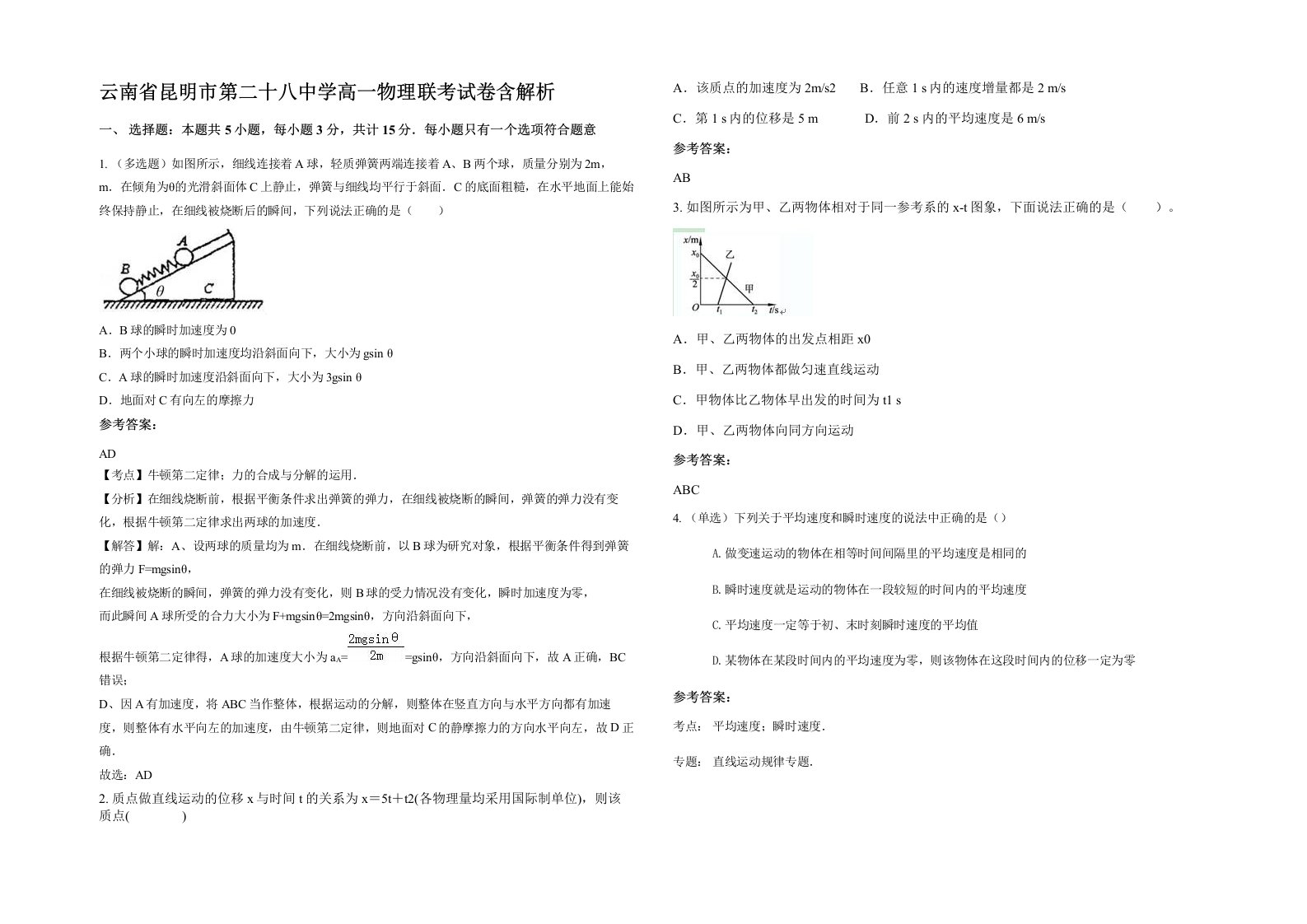 云南省昆明市第二十八中学高一物理联考试卷含解析