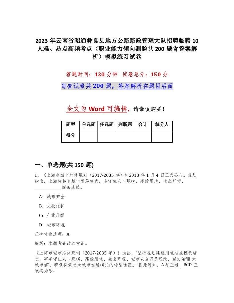 2023年云南省昭通彝良县地方公路路政管理大队招聘临聘10人难易点高频考点职业能力倾向测验共200题含答案解析模拟练习试卷