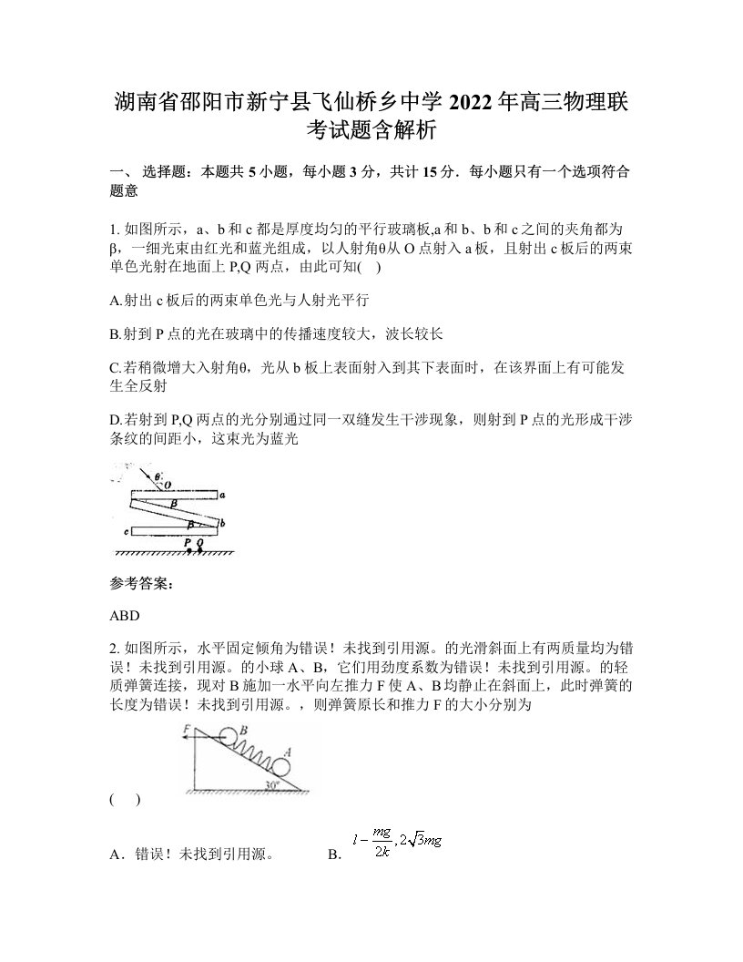 湖南省邵阳市新宁县飞仙桥乡中学2022年高三物理联考试题含解析