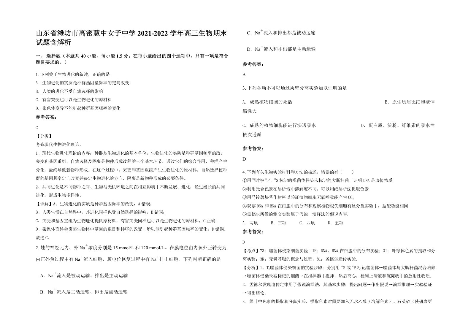 山东省潍坊市高密慧中女子中学2021-2022学年高三生物期末试题含解析