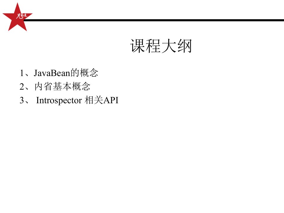 Java基础教程兄弟连马剑威134内省机制ppt课件