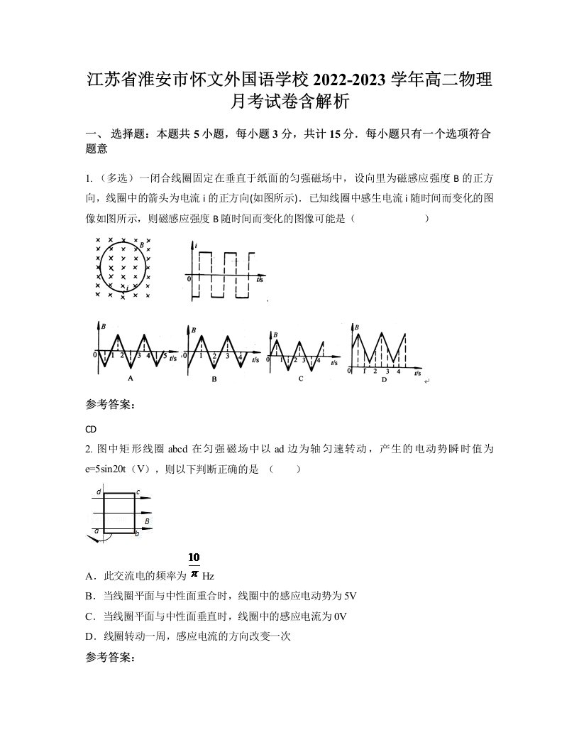 江苏省淮安市怀文外国语学校2022-2023学年高二物理月考试卷含解析