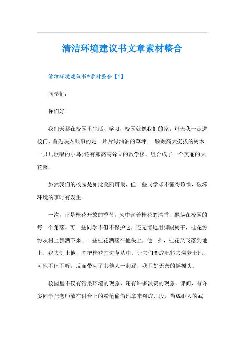 清洁环境建议书文章素材整合