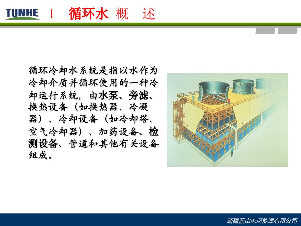 最新循环水知识培训PPT课件