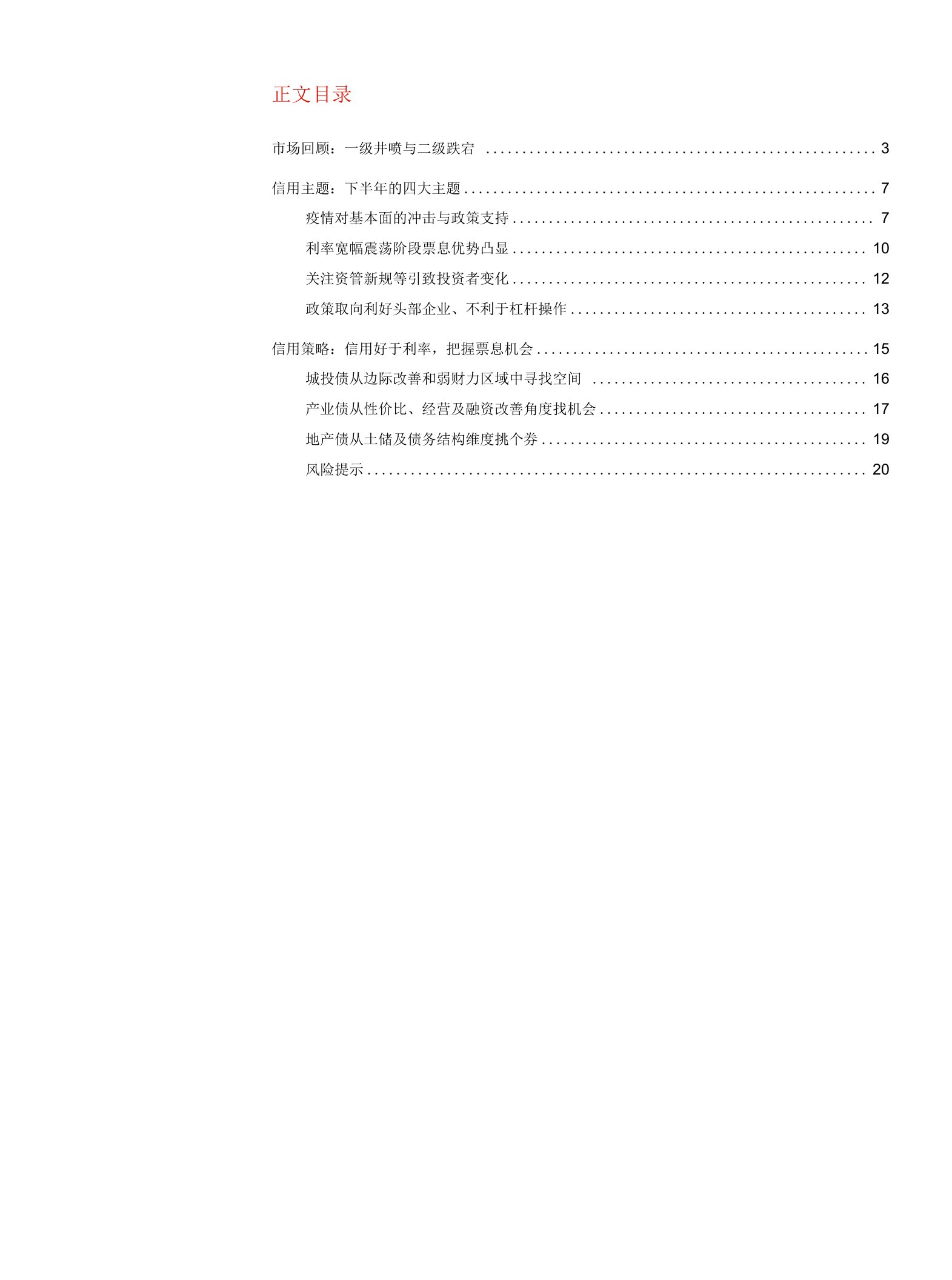 2020年信用债市场中期策略：票息打底，局部增强