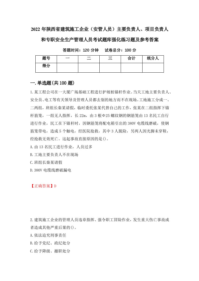 2022年陕西省建筑施工企业安管人员主要负责人项目负责人和专职安全生产管理人员考试题库强化练习题及参考答案85