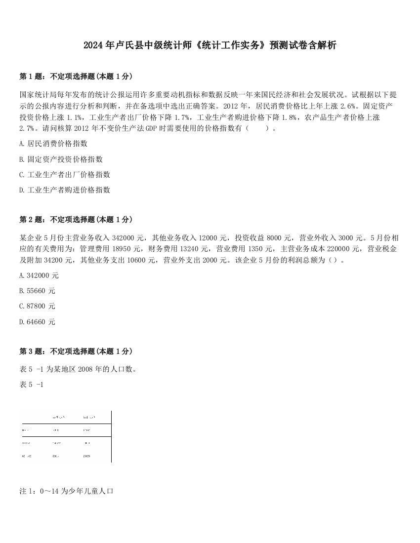 2024年卢氏县中级统计师《统计工作实务》预测试卷含解析