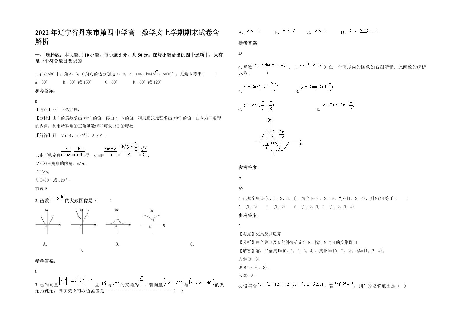 2022年辽宁省丹东市第四中学高一数学文上学期期末试卷含解析