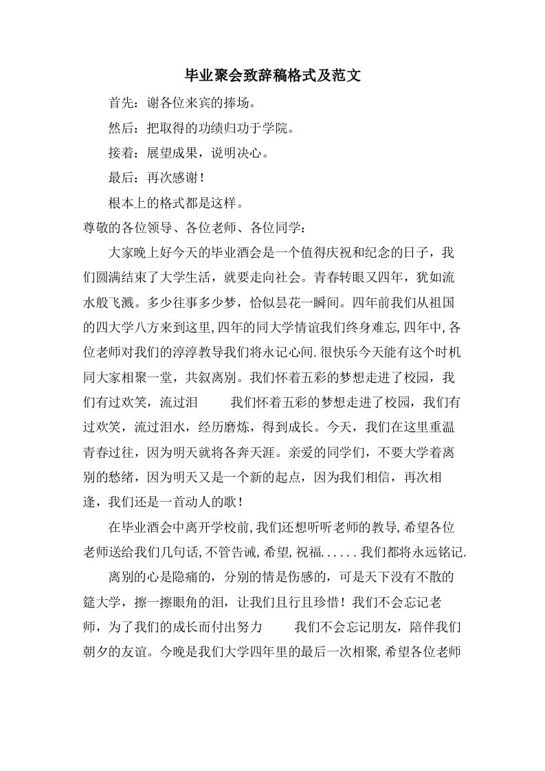 毕业聚会致辞稿格式及范文