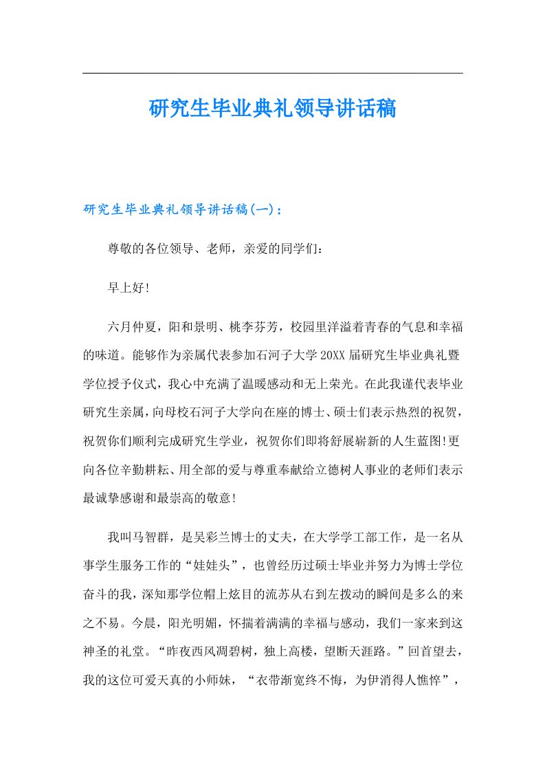 研究生毕业典礼领导讲话稿