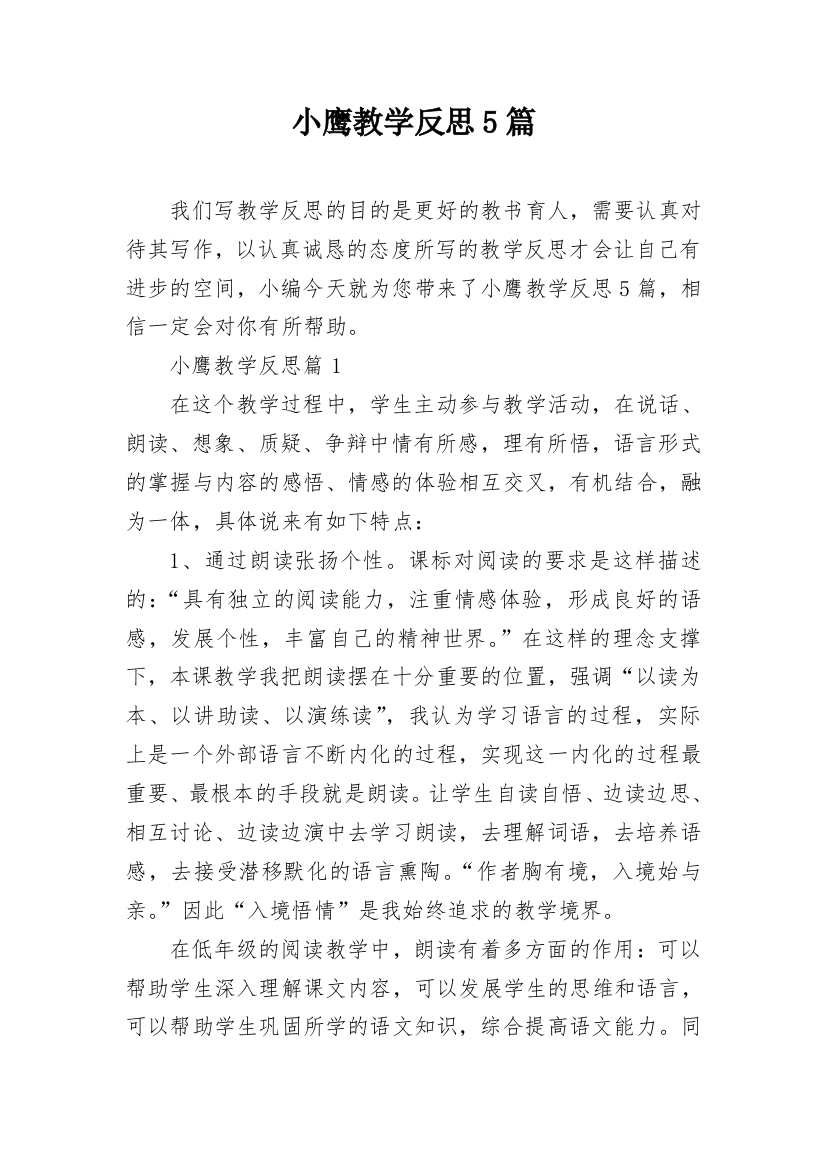 小鹰教学反思5篇