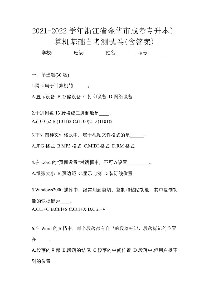 2021-2022学年浙江省金华市成考专升本计算机基础自考测试卷含答案