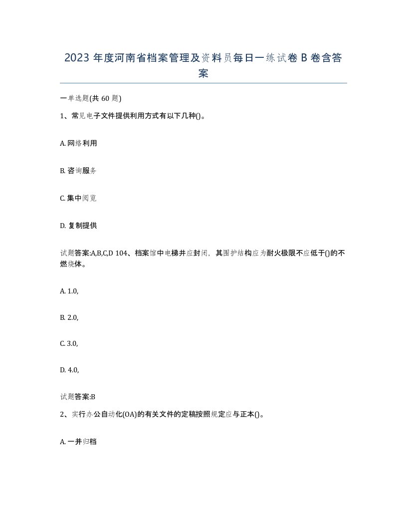 2023年度河南省档案管理及资料员每日一练试卷B卷含答案