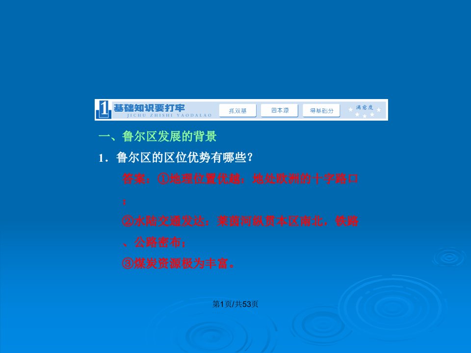 鲁教一轮复习资源开发与区域可持续发展以德国鲁尔区为例