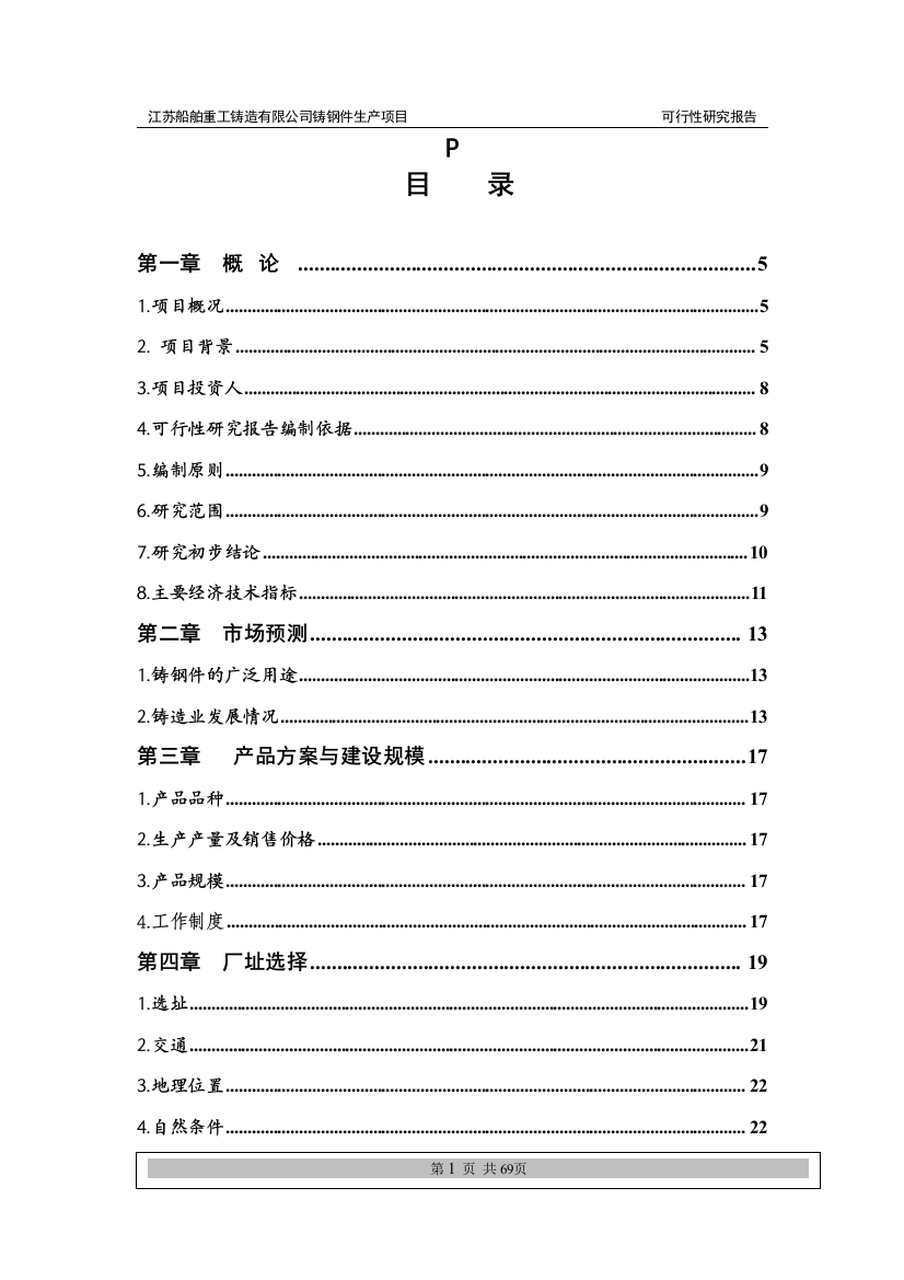 重工铸造公司普碳、合金钢铸件生产建设项目可行性报告