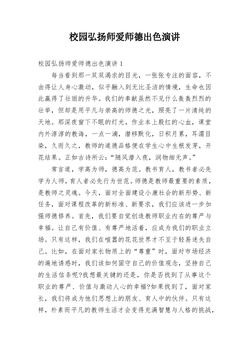 校园弘扬师爱师德出色演讲