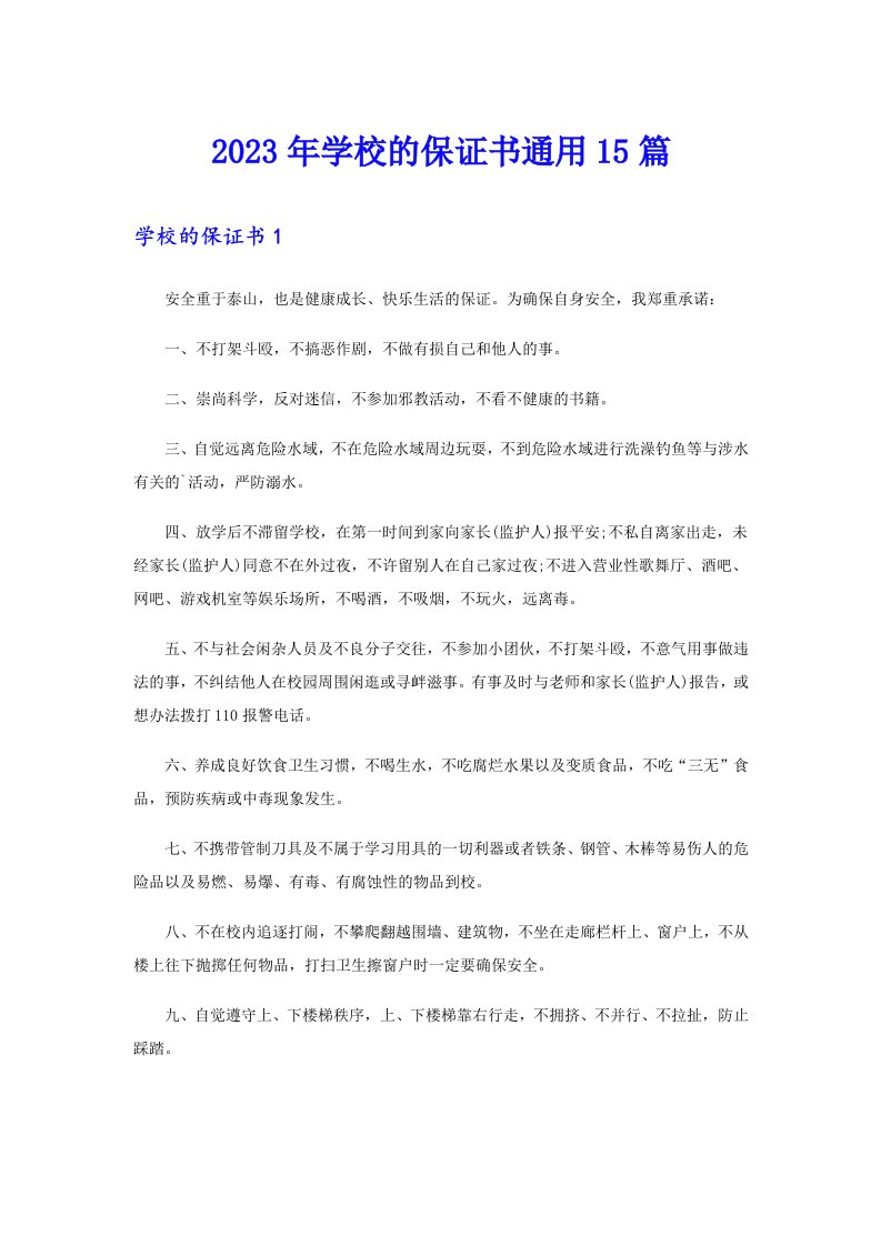 2023年学校的保证书通用15篇