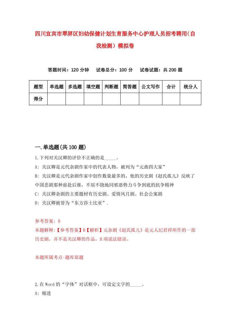 四川宜宾市翠屏区妇幼保健计划生育服务中心护理人员招考聘用自我检测模拟卷1