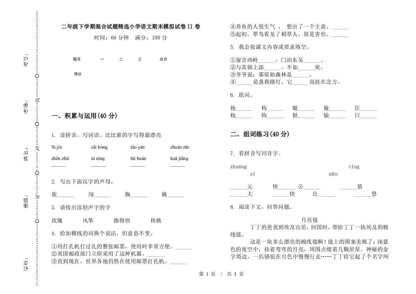 二年级下学期混合试题精选小学语文期末模拟试卷II卷